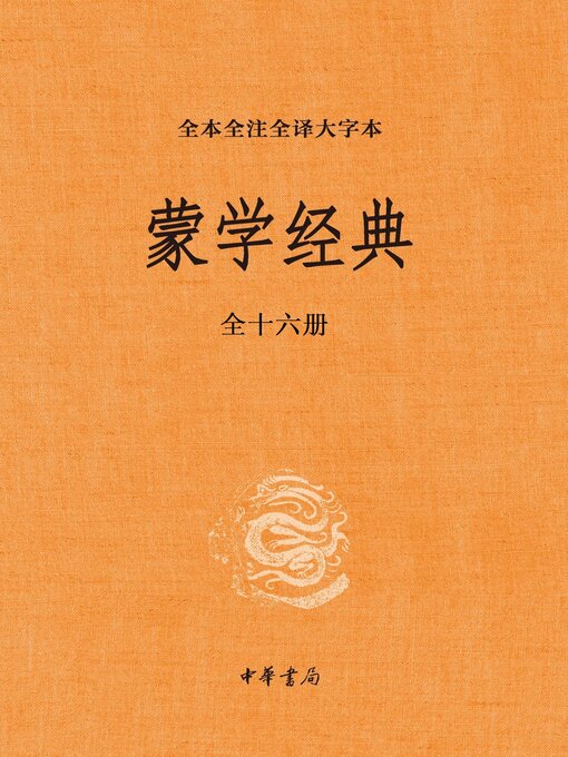 Cover image for 蒙学经典（全本全注全译大字本）全十六册